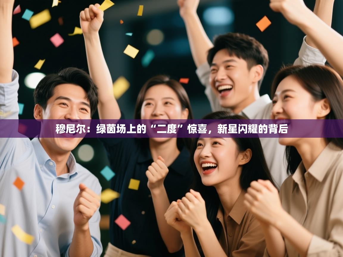 穆尼尔：绿茵场上的“二度”惊喜，新星闪耀的背后  第1张