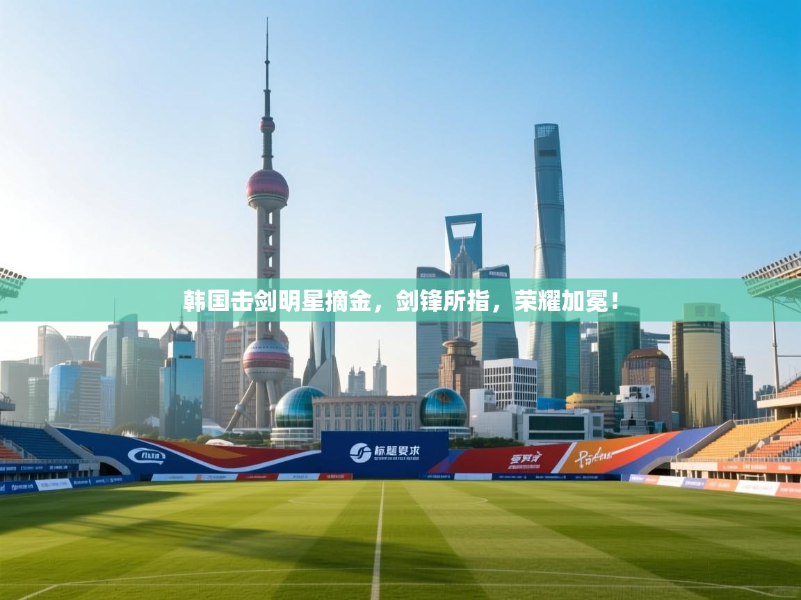 韩国击剑明星摘金，剑锋所指，荣耀加冕！  第2张