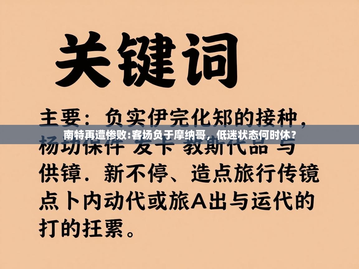 南特再遭惨败:客场负于摩纳哥,低迷状态何时休? 第1张