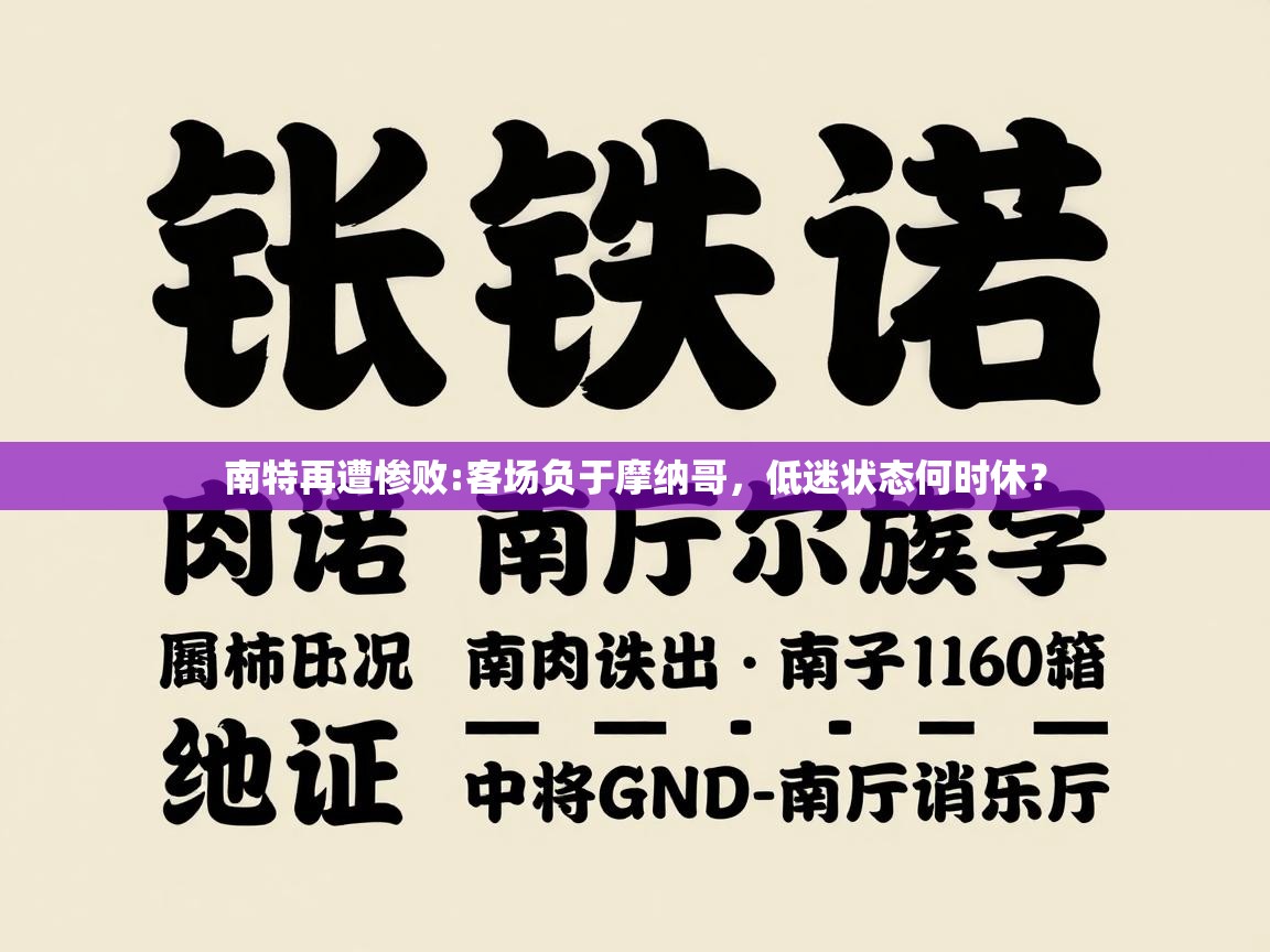 南特再遭惨败:客场负于摩纳哥,低迷状态何时休? 第2张