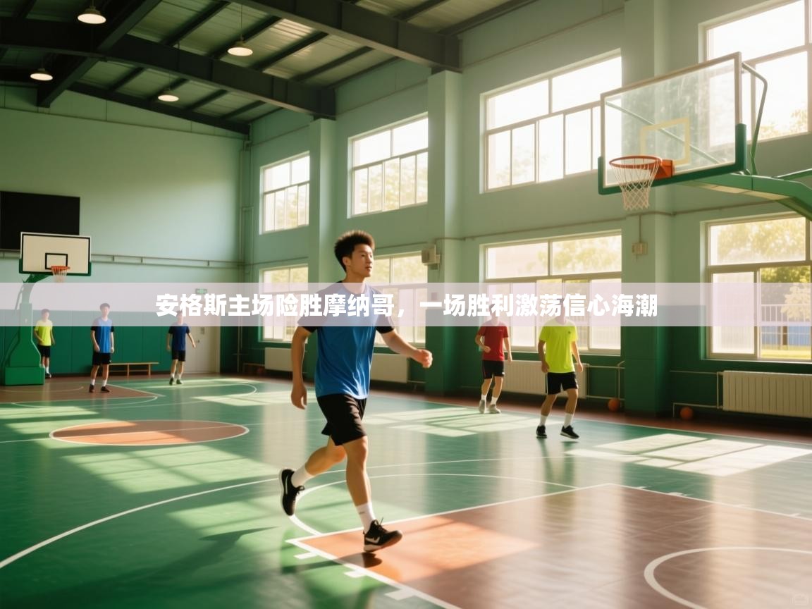 安格斯主场险胜摩纳哥,一场胜利激荡信心海潮 第1张