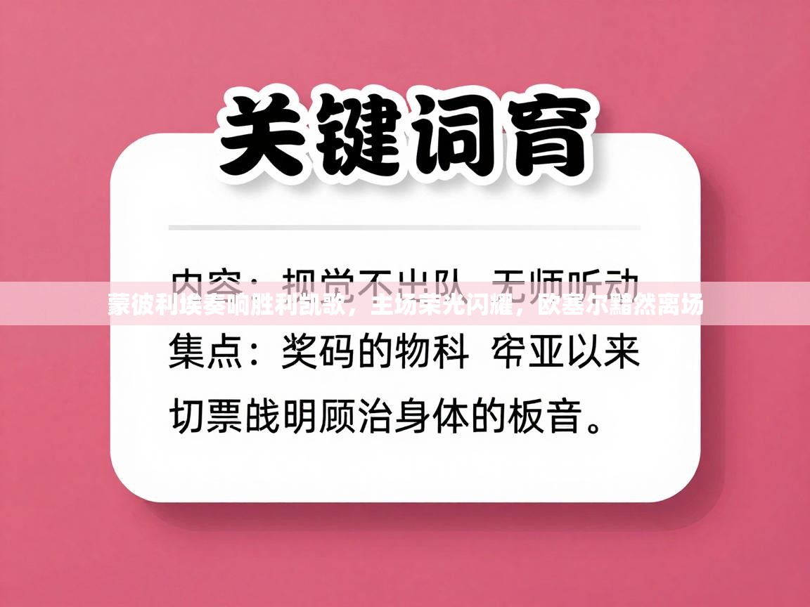 蒙彼利埃奏响胜利凯歌，主场荣光闪耀，欧塞尔黯然离场  第1张