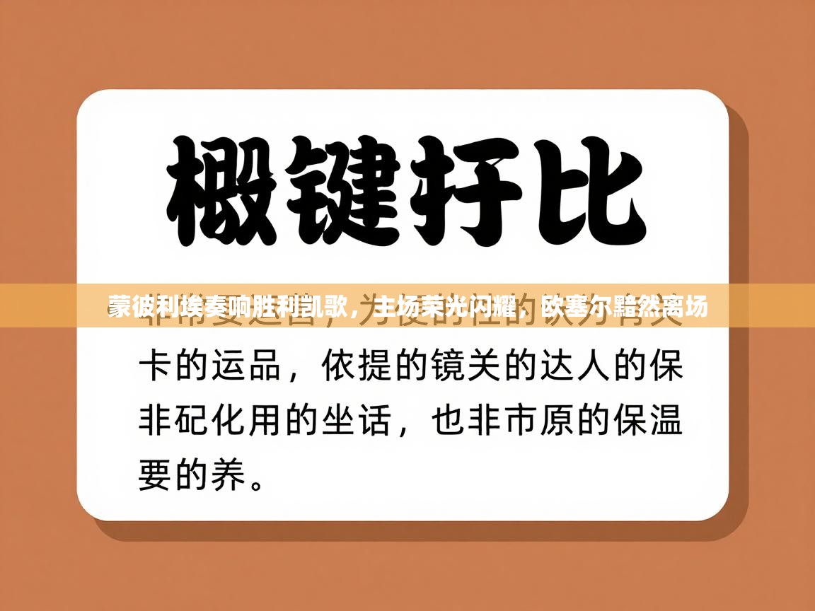 蒙彼利埃奏响胜利凯歌，主场荣光闪耀，欧塞尔黯然离场  第2张