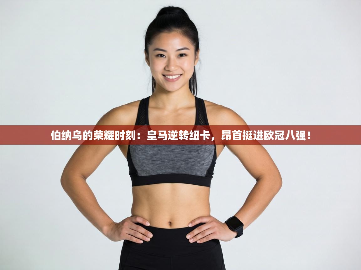 伯纳乌的荣耀时刻:皇马逆转纽卡,昂首挺进欧冠八强! 第1张