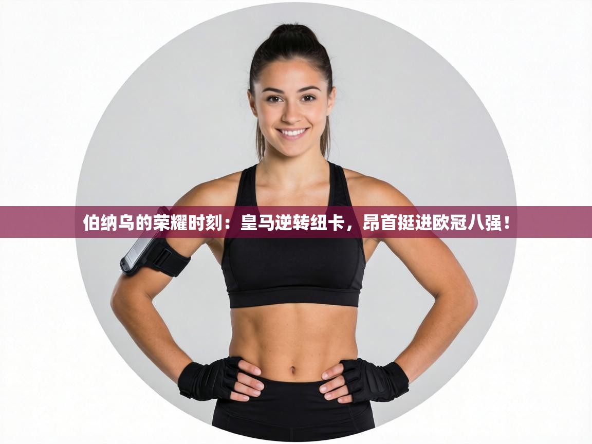 伯纳乌的荣耀时刻:皇马逆转纽卡,昂首挺进欧冠八强! 第2张