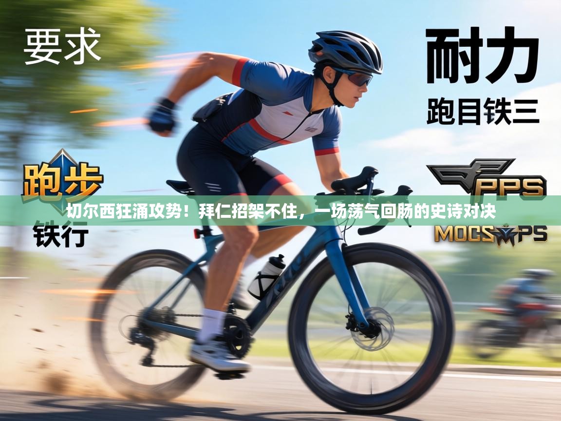 切尔西狂涌攻势！拜仁招架不住，一场荡气回肠的史诗对决  第1张