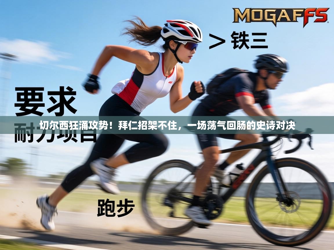 切尔西狂涌攻势！拜仁招架不住，一场荡气回肠的史诗对决  第2张