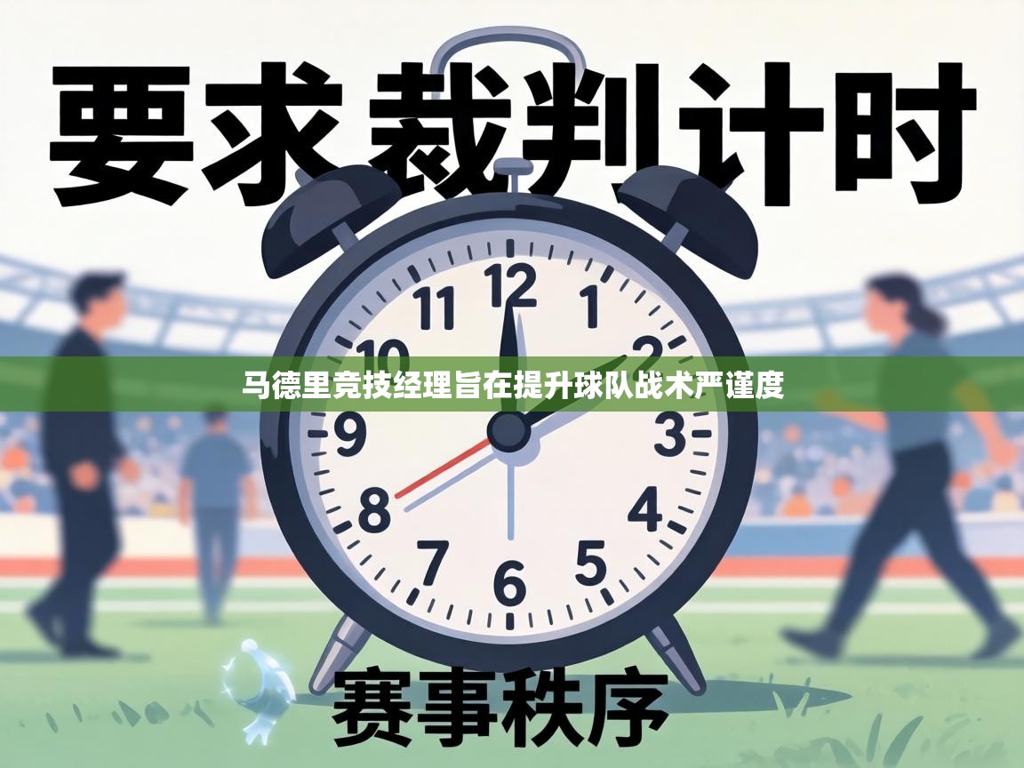 马德里竞技经理旨在提升球队战术严谨度  第1张