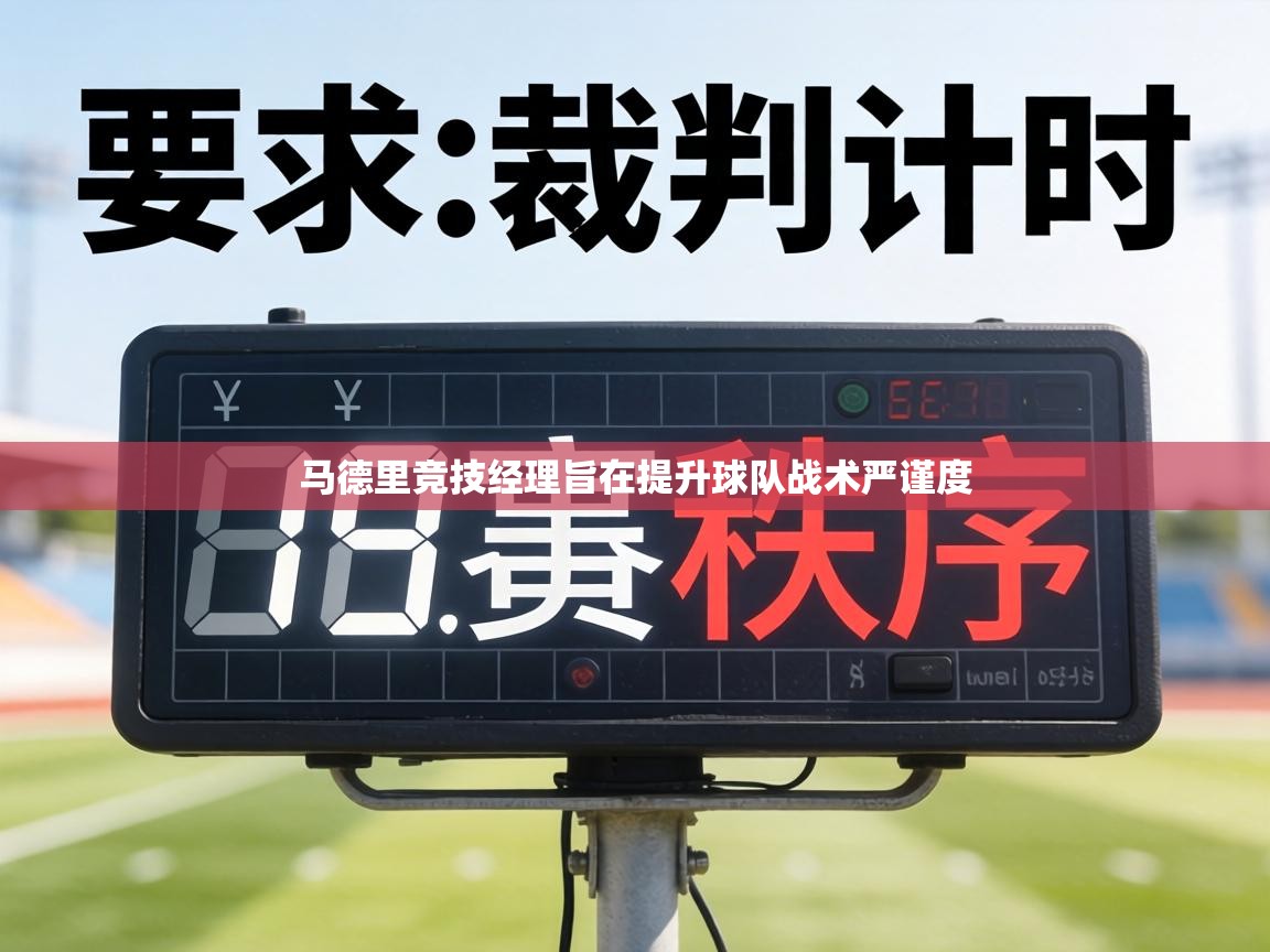马德里竞技经理旨在提升球队战术严谨度  第2张