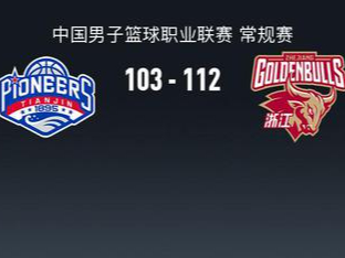 爱游戏直播-关于浙江男篮战胜江苏队,豪取三连胜的信息