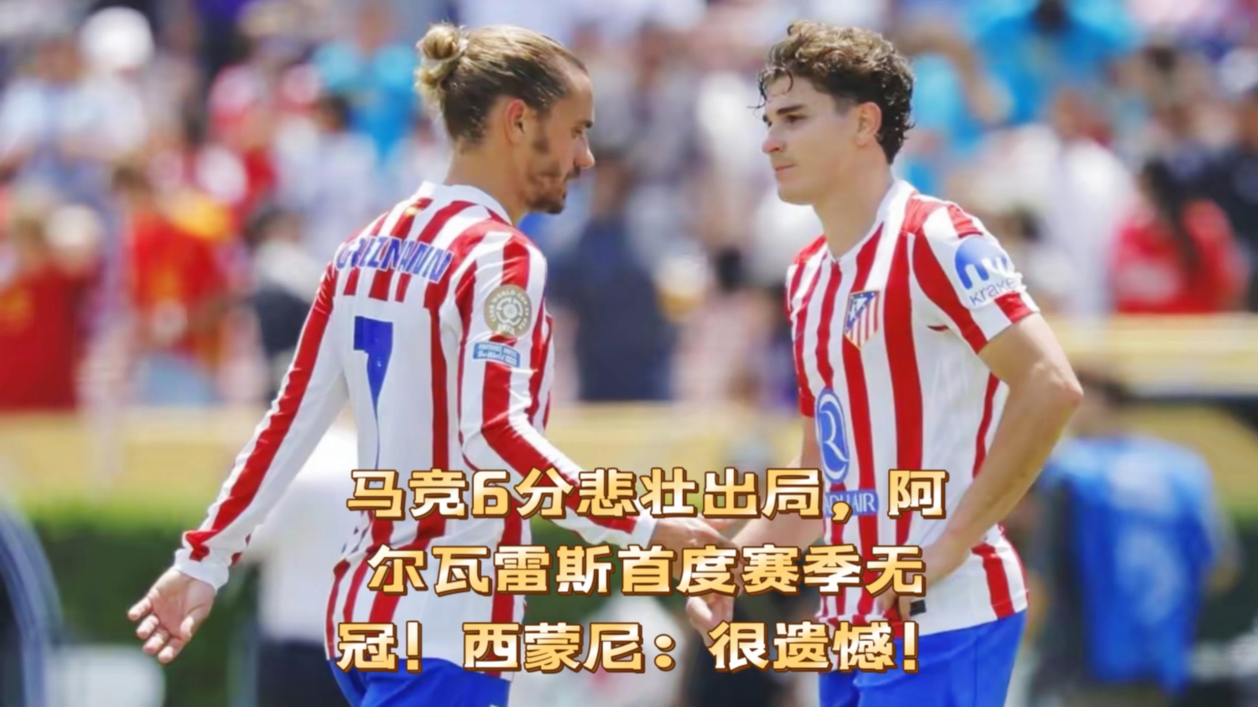 爱游戏直播-西蒙尼领衔,马竞完胜皇家马德里
