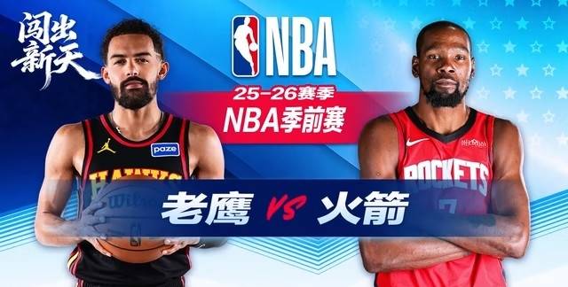 爱游戏官网app-火箭再胜老鹰,继续保持不败纪录